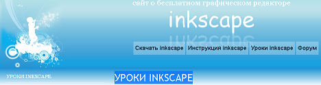 Рисуем в Inkscape