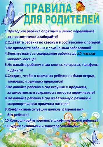 Правила для родителей