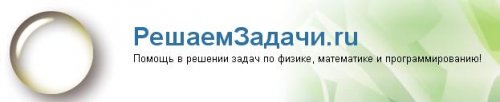 РешаемЗадачи.ru Помощь в решении задач по физике, математике и программированию!
