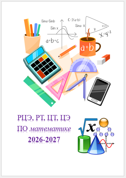 Обложка на папку по подготовке к "РТ, РЦЭ, ЦЭ, ЦТ 2026-2027" по математике
